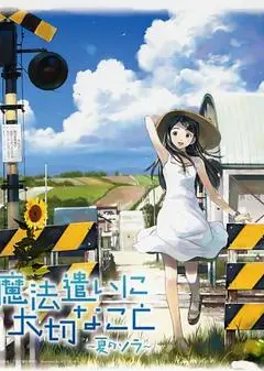 魔法使的注意事项：夏之空