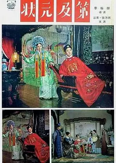 状元及第
