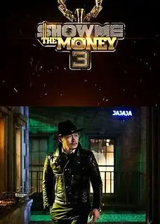 给我钱第3季