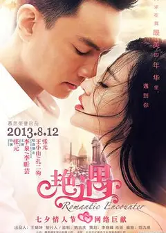 艳遇2013
