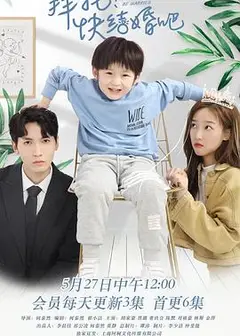 拜托，快结婚吧！