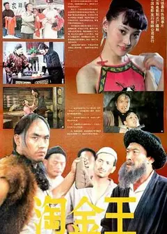 淘金王
