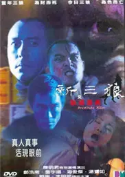 新三狼之欢场屠夫