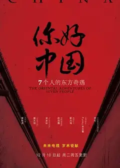你好中国（2019）