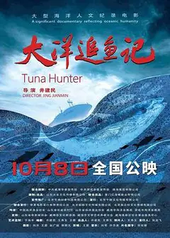 大洋追鱼记