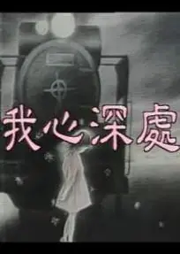 我心深处