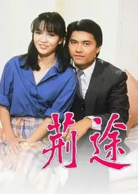 荊途(粤语)