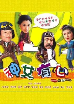 神女有心粤语