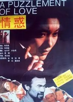 情惑