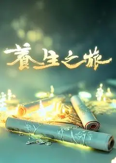 养生之旅
