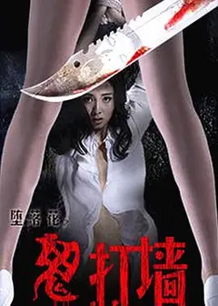 堕落花之鬼打墙
