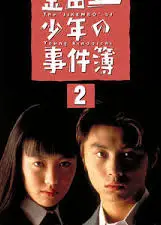 金田一少年事件簿2