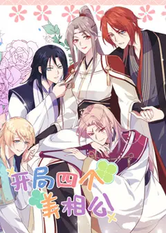 开局四个美相公 动态漫画 第2季