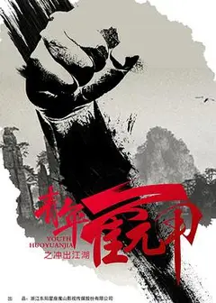 青年霍元甲之冲出江湖