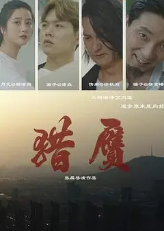 猎赝