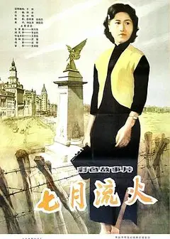 七月流火