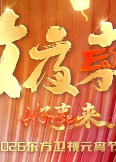 放夜东方•好事来东方卫视2026元宵节目