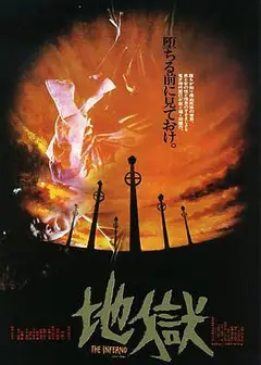 地狱 地獄