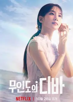 无人岛的Diva