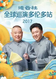 德云社全球巡演多伦多站2017