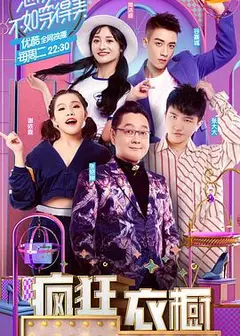 疯狂衣橱第一季
