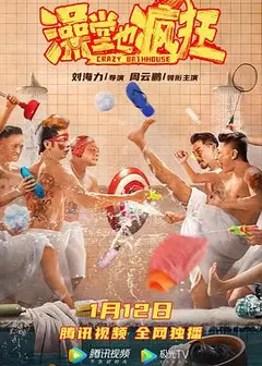 澡堂也疯狂