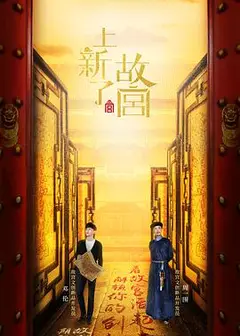 上新了·故宫 第一季