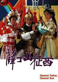 薛丁山征西粤语