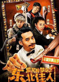 爱笑种梦室之东北佳人