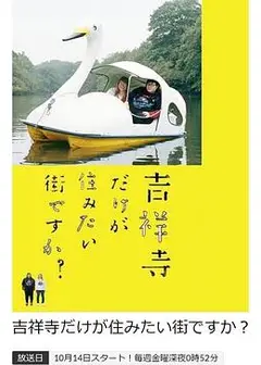 只有吉祥寺是想住的街道吗？