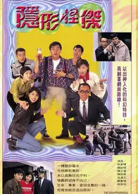 隐形怪杰