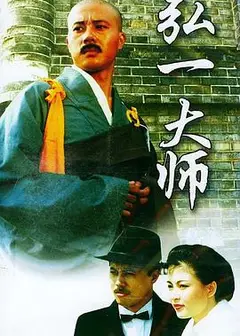 弘一大师