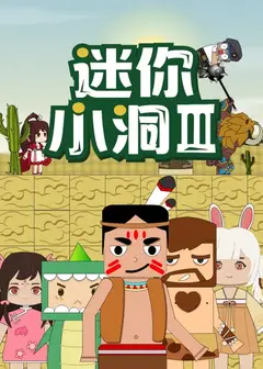 迷你小洞 第三季