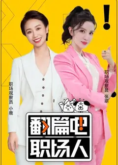 翻篇吧职场人