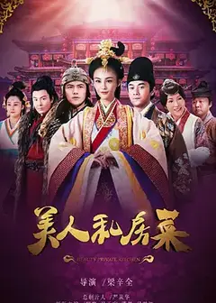 美人私房菜