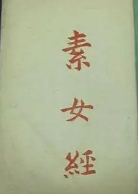 素女经七法八益九法