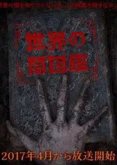 世界暗图鉴