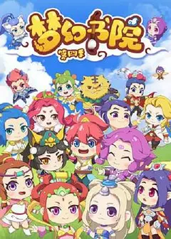 梦幻书院第四季