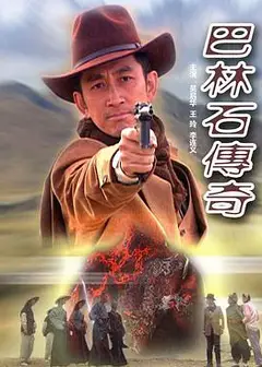 巴林石传奇