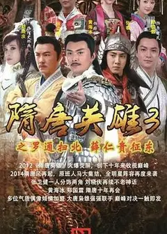 隋唐英雄3 DVD版