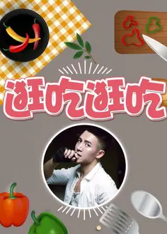 逛吃逛吃第一季