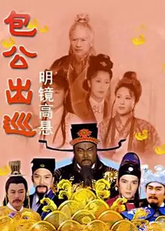 包公出巡之明镜高悬