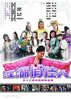 江湖俏佳人