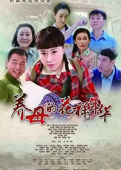 养母的花样年华