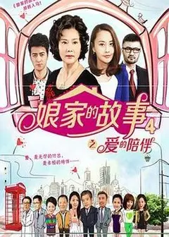 娘家的故事4