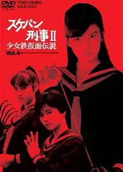 飞女刑事II 少女铁假面传说