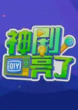 神剧亮了