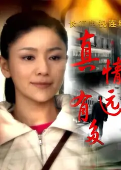 真情有多远