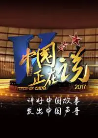 中国正在说   第三季