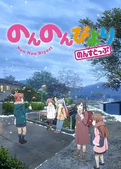 悠哉日常大王第三季OVA
